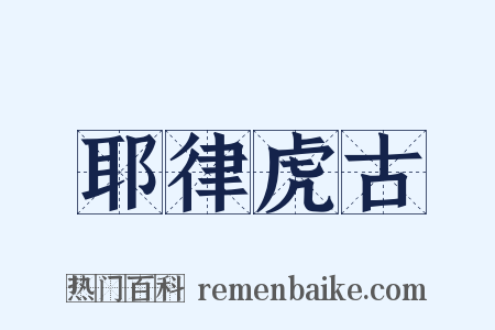 耶律虎古是什么意思的图片